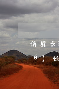 信用卡逾期親屬會(huì)受連帶責(zé)任嗎-信用卡逾期親屬會(huì)受連帶責(zé)任嗎?