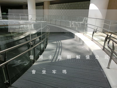 信用卡逾期解債公司-信用卡逾期解債公司會坐牢嗎