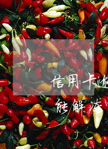 信用卡逾期解冻要多久(逾期冻结的信用卡还能解冻吗)