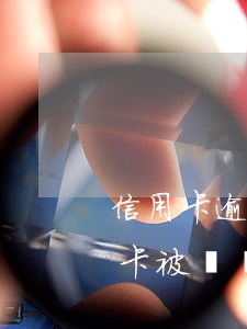 信用卡逾期解凍后額度為0(逾期一個月信用卡被凍結(jié))