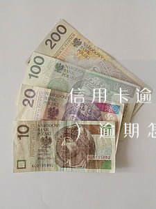 信用卡逾期解凍額度不減(信用卡沒(méi)逾期怎么會(huì)降額度)