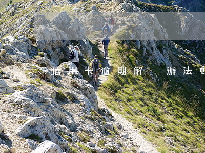 信用卡逾期解決辦法郵政(郵政銀行逾期)