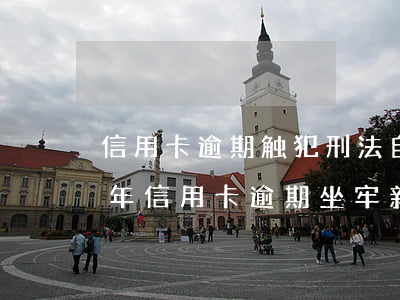 信用卡逾期触犯刑法自首会如何-2020年信用卡逾期坐牢新规已定,你可要小心了!