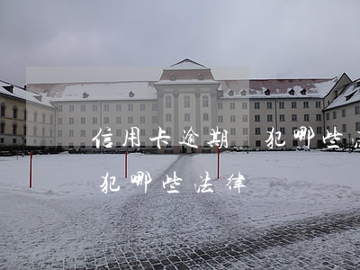 信用卡逾期觸犯哪些法律條款（信用卡逾期觸犯哪些法律）