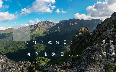 信用卡逾期計(jì)算新規(guī)(信用卡逾期計(jì)算新規(guī))