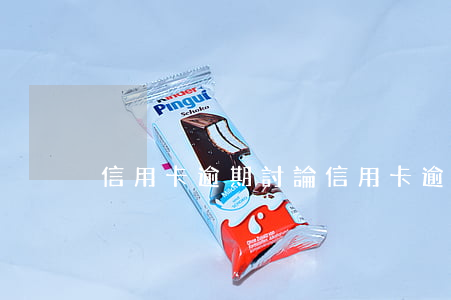 信用卡逾期討論(信用卡逾期討論貼吧)