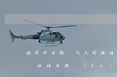 信用卡逾期記入人行征信會(huì)怎么樣 征信逾期會(huì)不會(huì)影響信用卡