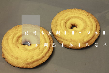 信用卡逾期記錄5年后會撤銷么(兩年前信用卡逾期已還后來取消卡了)