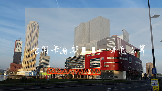 信用卡逾期記錄5年怎么算