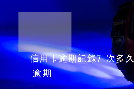 信用卡逾期記錄7次多久消除 怎么查信用卡逾期
