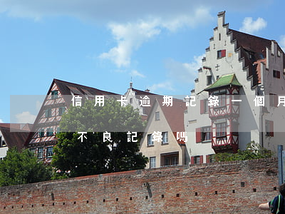 信用卡逾期記錄一個月(有一次信用卡逾期算不良記錄嗎)