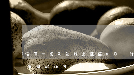 信用卡逾期記錄上征信可以刪除嗎(征信上的逾期記錄可以撤銷嗎)