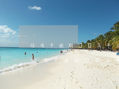 信用卡逾期記錄五年后會(huì)消失嗎 信用卡逾期記錄五年后會(huì)消失嗎怎么辦
