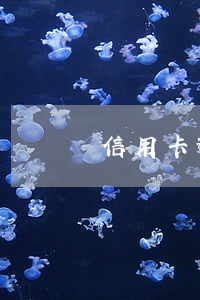 信用卡 逾期記錄（信用卡有了逾期記錄）