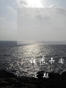 信用卡逾期記錄兩年后會被覆蓋嗎-信用卡逾期記錄兩年后會被覆蓋嗎怎么辦
