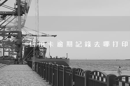 信用卡逾期記錄去哪打印