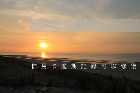信用卡逾期記錄可以修復(fù)嗎