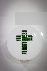 信用卡逾期記錄可以公布嗎