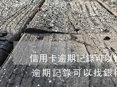 信用卡逾期記錄可以找銀行解除嗎-信用卡逾期記錄可以找銀行解除嗎安全嗎