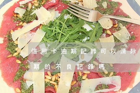 信用卡逾期記錄可以清除么(能消除信用卡逾期的不良記錄嗎)