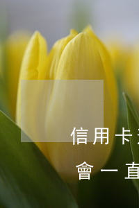 信用卡逾期記錄后臺會一直保留嗎(逾期記錄會一直在嗎?)