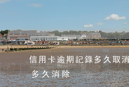 信用卡逾期記錄多久取消 征信上信用卡逾期多久消除