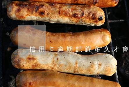 信用卡逾期記錄多久才會(huì)消