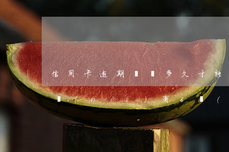 信用卡逾期記錄多久才能貸款6(信用卡5年內(nèi)有6個(gè)月處于逾期狀態(tài)能貸款嗎)