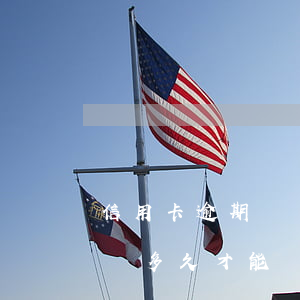 信用卡逾期記錄多久才能貸款(信用卡逾期記錄多久才能貸款買(mǎi)車(chē))