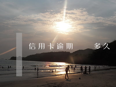 信用卡逾期記錄多久會(huì)被覆蓋
