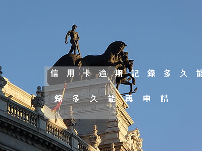 信用卡逾期記錄多久能再申請(信用卡逾期記錄多久能再申請)