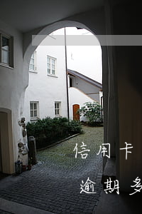 信用卡逾期記錄多久能覆蓋-征信上信用卡逾期多久消除