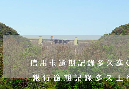 信用卡逾期記錄多久進(jìn)央行記錄(銀行逾期記錄多久上征信)