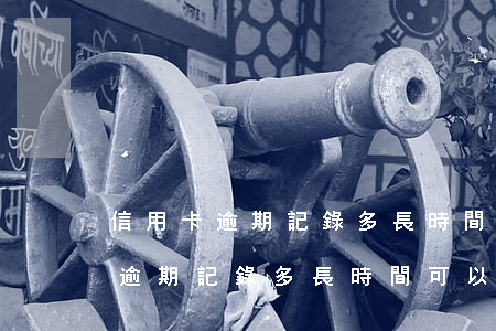 信用卡逾期記錄多長時間可以覆蓋-信用卡逾期記錄多長時間可以覆蓋掉
