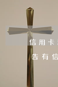 信用卡逾期記錄如何處理 征信報(bào)告有信用卡逾期記錄怎么辦