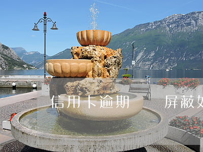 信用卡逾期記錄屏蔽 如何消信用卡逾期記錄