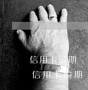 信用卡逾期記錄已過(guò)四年 為什么信用卡逾期記錄五年以后還有