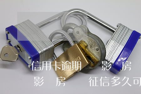 信用卡逾期記錄影響房貸嗎(信用卡逾期記錄影響房貸嗎征信多久可以消除)