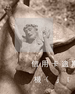 信用卡逾期記錄影響電信領(lǐng)手機(jī)嗎