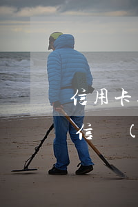 信用卡逾期記錄怎么產(chǎn)生的 征信報(bào)告有信用卡逾期記錄怎么辦