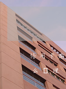 信用卡逾期記錄怎么處理（信用卡逾期記錄怎么處理）