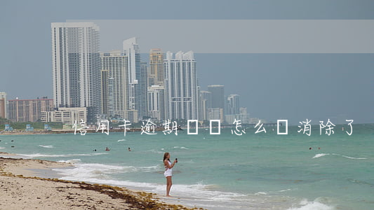 信用卡逾期記錄怎么辦消除了