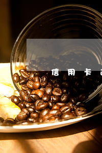 信用卡逾期記錄怎除（信用卡逾期記錄怎除）