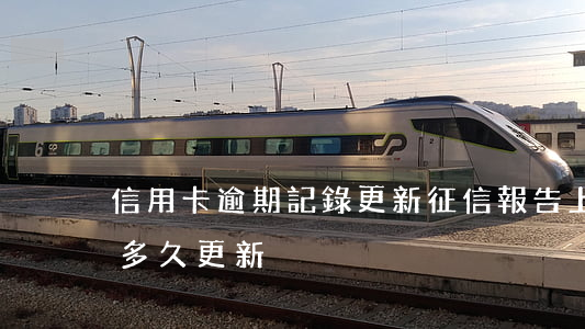 信用卡逾期記錄更新(征信報告上信用卡逾期多久更新)