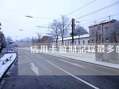 信用卡逾期記錄最多的 怎么查信用卡逾期
