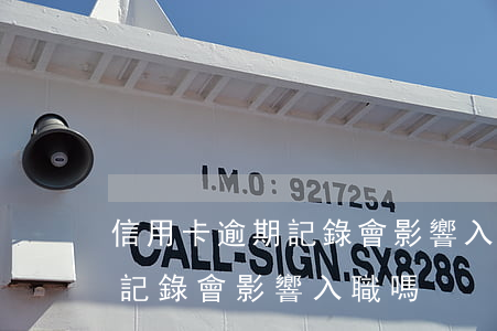 信用卡逾期記錄會影響入職嗎-信用卡逾期記錄會影響入職嗎