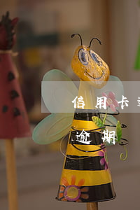 信用卡逾期記錄會影響買公積金嗎-信用卡逾期記錄會影響買公積金嗎