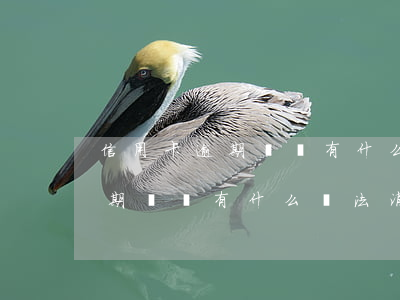 信用卡逾期記錄有什么辦法消除-信用卡逾期記錄有什么辦法消除掉