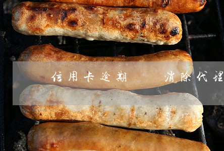 信用卡逾期記錄消除代理