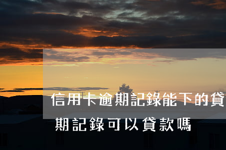 信用卡逾期記錄能下的貸款口子(有信用卡逾期記錄可以貸款嗎)